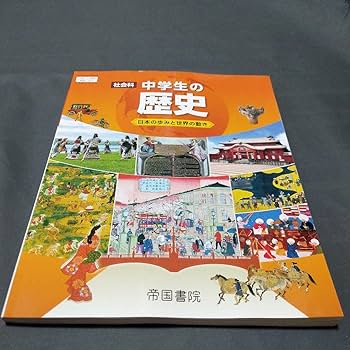Amazon.co.jp: 令和5年度 中学教科書 帝国書院 中学社会の歴史